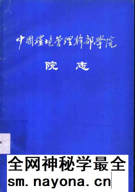 中国环境管理科学干部学院院志.pdf电子版_其他志插图 中国环境管理科学干部学院院志.pdf电子版_其他志插图