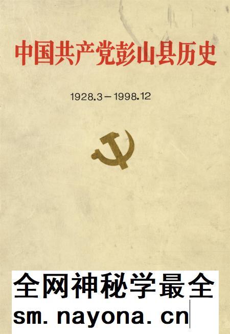 中国共产党彭山县历史(1928.3-1998.12).pdf电子版_四川省志插图 中国共产党彭山县历史(1928.3-1998.12).pdf电子版_四川省志插图