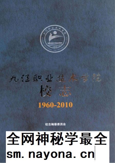 九江职业技术学院校志 1960-2010.pdf电子版_江西省志插图 九江职业技术学院校志 1960-2010.pdf电子版_江西省志插图