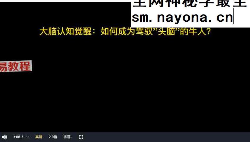 命运认知觉醒视频30集