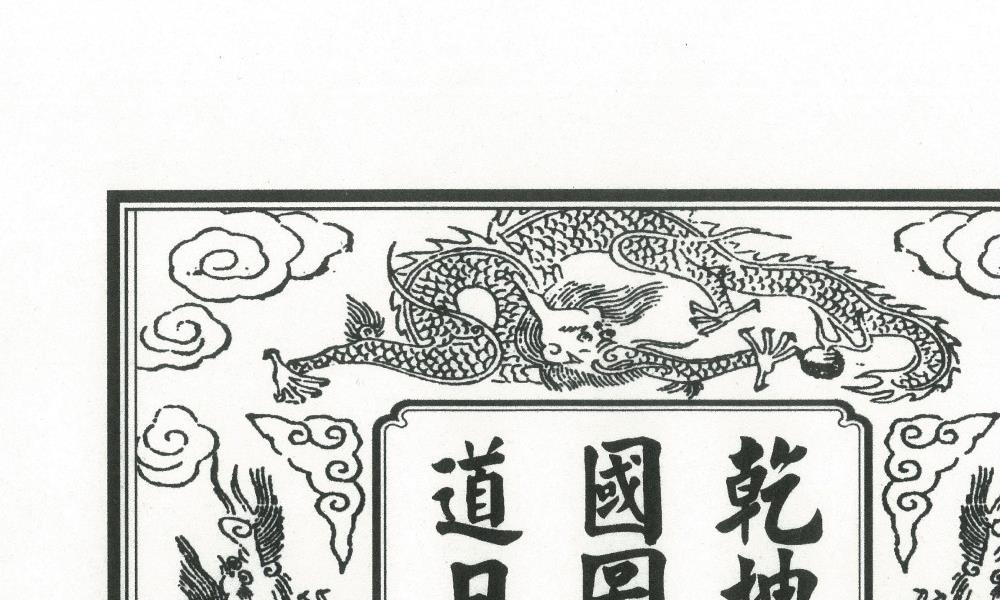 正一受箓科仪经典《天坛玉格精排版》51面电子版 官网：国学资源，国学资料，国学五术资料高端法本