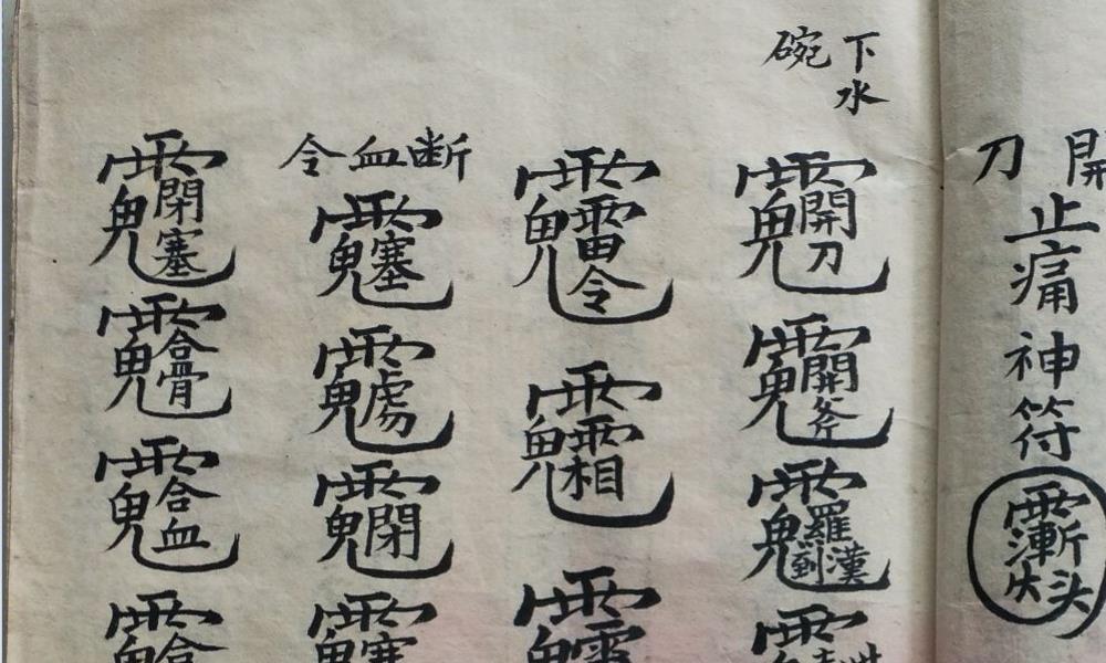 洪门神功老法本65面电子版 官网：国学资源，国学资料，国学五术资料高端法本