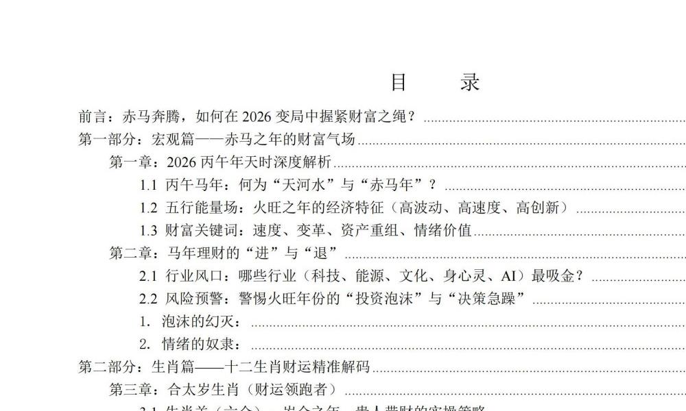 2026布局一本讲透生肖运势与居家风水的搞钱手册135页电子版 官网：国学资源，国学资料，国学五术资料高端法本