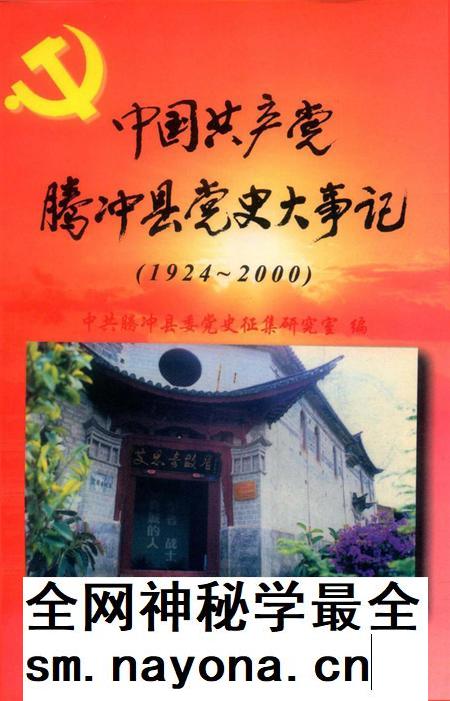 中国共产党腾冲县党史大事记.pdf电子版_云南省志插图 中国共产党腾冲县党史大事记.pdf电子版_云南省志插图