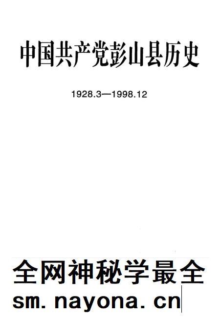 中国共产党彭山县历史(1928.3-1998.12).pdf电子版_四川省志插图4 中国共产党彭山县历史(1928.3-1998.12).pdf电子版_四川省志插图4