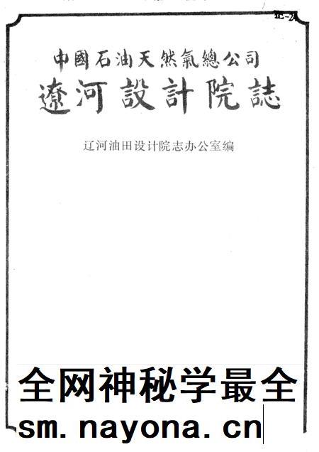 中国石油天燃气总公司辽河设计院志.pdf电子版_其他志插图1