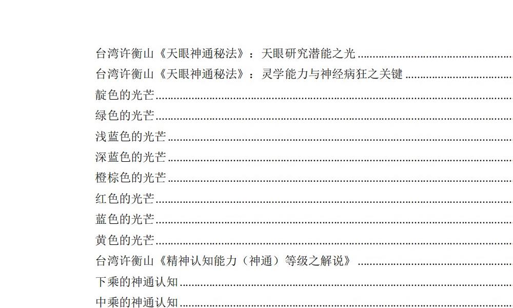 特异功能与超能力174页电子版 官网：国学资源，国学资料，国学五术资料高端法本