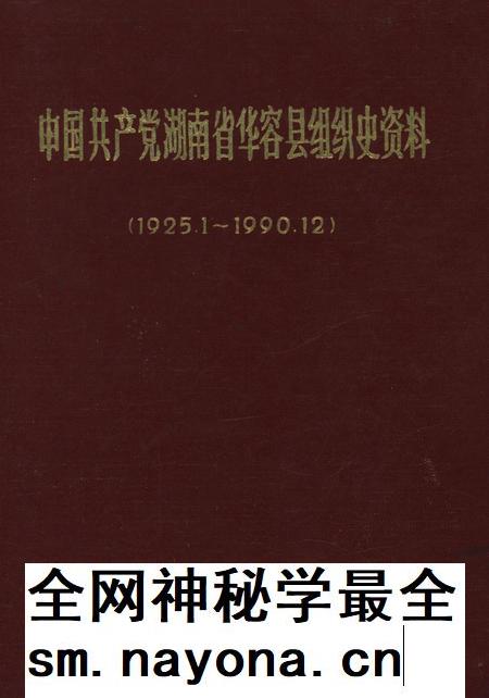 中国共产党湖南省华容县组织史资料.pdf电子版_湖南省志插图