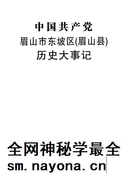 中国共产党眉山市东坡区(眉山县)历史大事记.pdf电子版_四川省志插图4 中国共产党眉山市东坡区(眉山县)历史大事记.pdf电子版_四川省志插图4