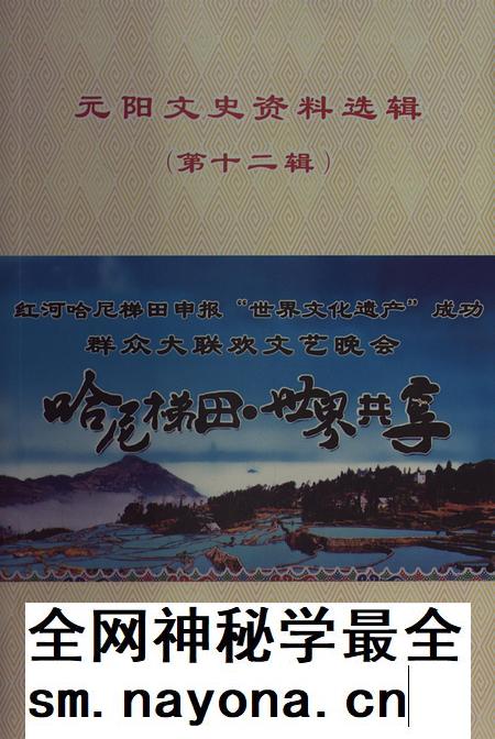 元阳文史资料选辑（第十二辑）.pdf电子版_云南省志插图