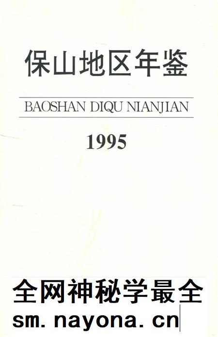 保山地区年鉴1995.pdf电子版_云南省志插图2 保山地区年鉴1995.pdf电子版_云南省志插图2