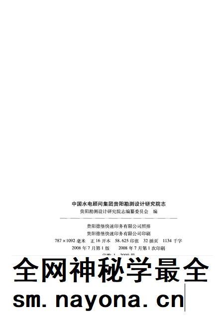中国水电顾问集团贵阳勘测设计研究院志  2003-2007.pdf电子版_其他志插图2