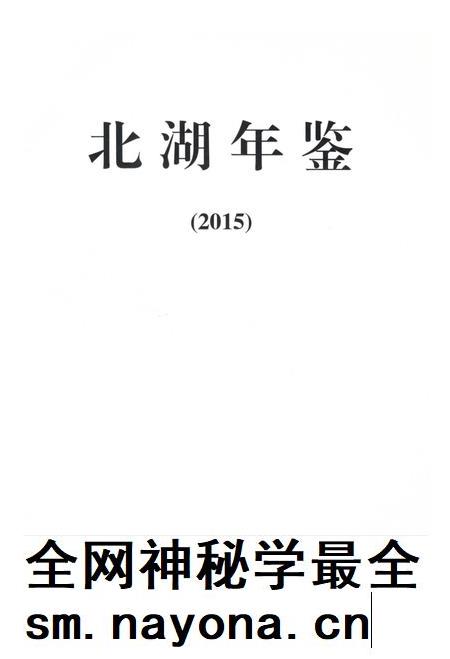 北湖年鉴（2015）.pdf电子版_湖南省志插图4