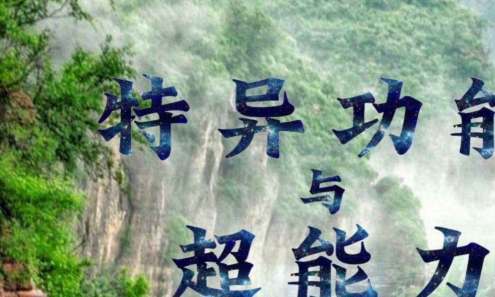 特异功能与超能力174页电子版 官网：国学资源，国学资料，国学五术资料高端法本