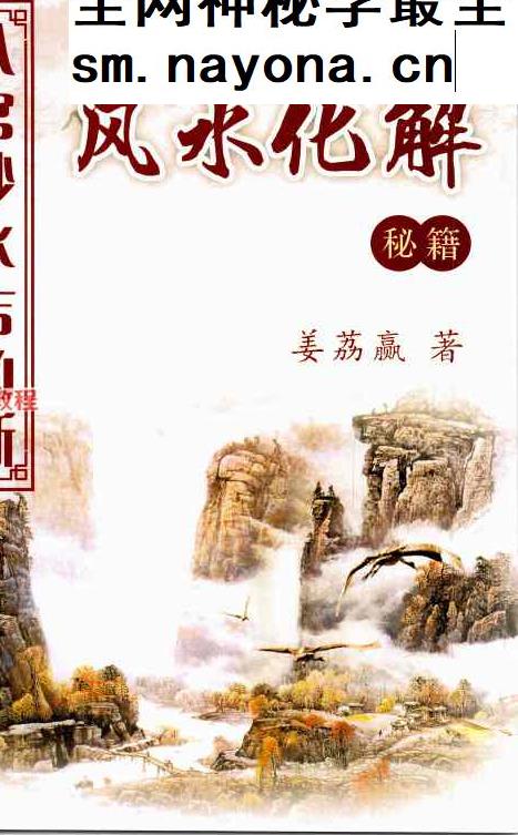姜荔赢-《八宫砂水吉凶断》风水化解秘籍.pdf 186页