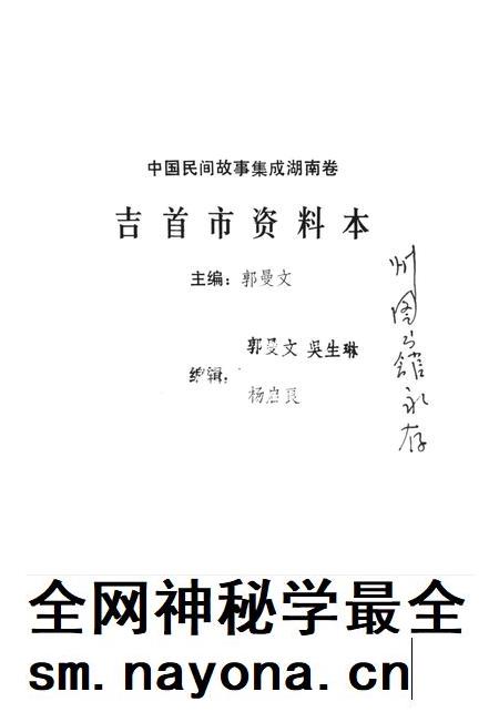 中国民间故事集成湖南卷吉首市资料本.pdf电子版_湖南省志插图4