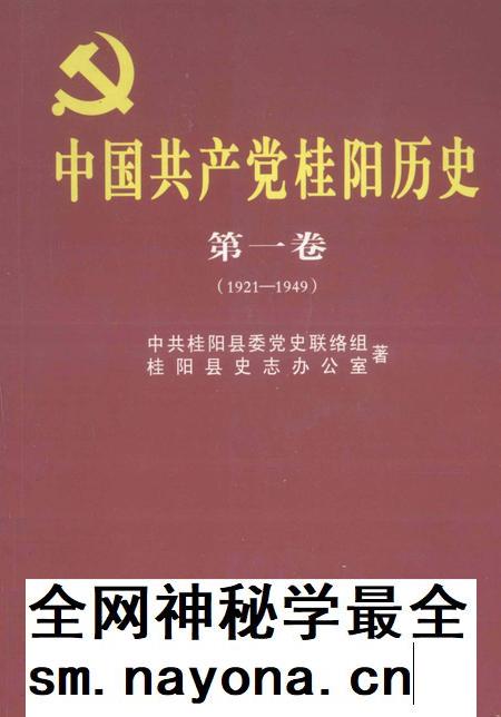 中国共产党桂阳历史第一卷(1921—1949).pdf电子版_湖南省志插图 中国共产党桂阳历史第一卷(1921—1949).pdf电子版_湖南省志插图