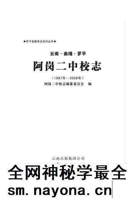 云南·曲靖·罗平  阿岗二中校志  1997-2009.pdf电子版_云南省志插图1