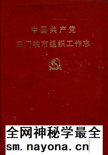 中国共产党三门峡市组织工作志.pdf电子版_河南省志插图