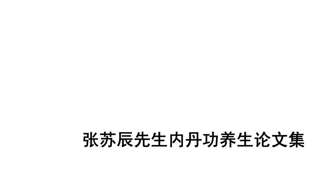 张苏辰内丹功养生论文集204页电子版 官网：国学资源，国学资料，国学五术资料高端法本