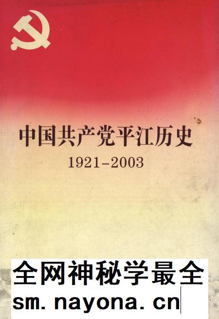 中国共产党平江历史（1921～2003）.pdf电子版_湖南省志插图