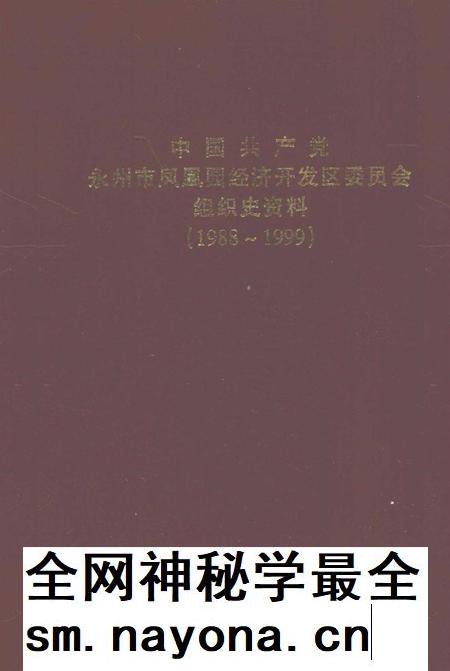 中国共产党永州市凤凰园经济开发区委员会组织史资料(1988~1999).pdf电子版_湖南省志插图 中国共产党永州市凤凰园经济开发区委员会组织史资料(1988~1999).pdf电子版_湖南省志插图