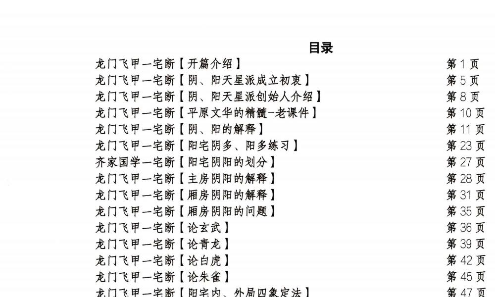 龙门飞甲一宅断高级课件288页电子版 官网：国学资源，国学资料，国学五术资料高端法本