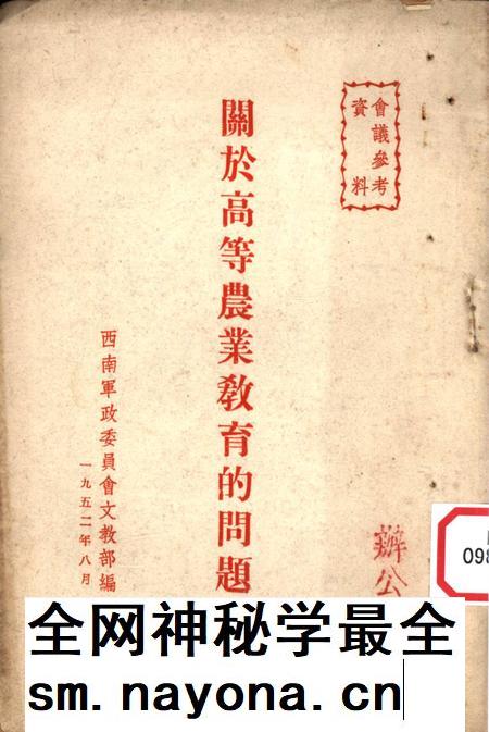 关于高等农业教育的问题-西南军政委员会文教部 编-1952.8.pdf电子版_重庆市志插图