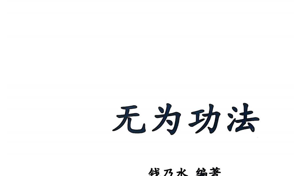 无为气功功法52页电子版 官网：国学资源，国学资料，国学五术资料高端法本