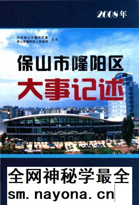 保山市隆阳区大事记述 2008.pdf电子版_云南省志插图 保山市隆阳区大事记述 2008.pdf电子版_云南省志插图