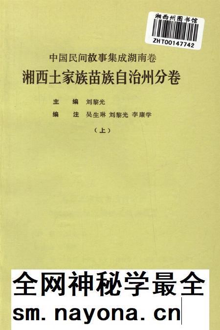 中国民间故事集成湖南卷湘西土家族苗族自治州分卷（上）.pdf电子版_湖南省志插图4