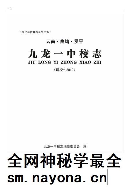 云南·曲靖·罗平 九龙一中校志 建校-2010.pdf电子版_云南省志插图1 云南·曲靖·罗平 九龙一中校志 建校-2010.pdf电子版_云南省志插图1