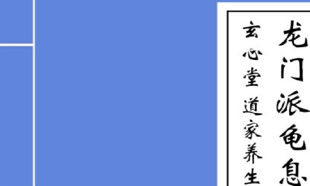 玄心堂 道家龙门派龟息功胎息秘法函授资料电子版 官网：国学资源，国学资料，国学五术资料高端法本
