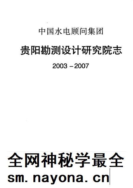中国水电顾问集团贵阳勘测设计研究院志  2003-2007.pdf电子版_其他志插图1