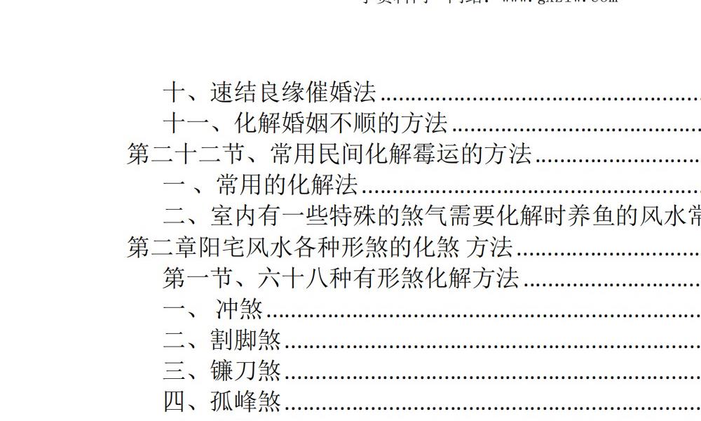 龙虎山阴阳宅化煞纳福全书249页电子版 官网：国学资源，国学资料，国学五术资料高端法本
