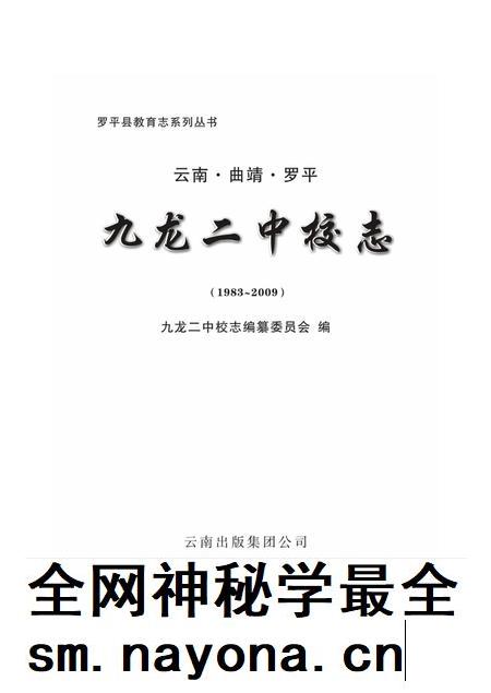 云南·曲靖·罗平  九龙二中校志  1983-2009.pdf电子版_云南省志插图1