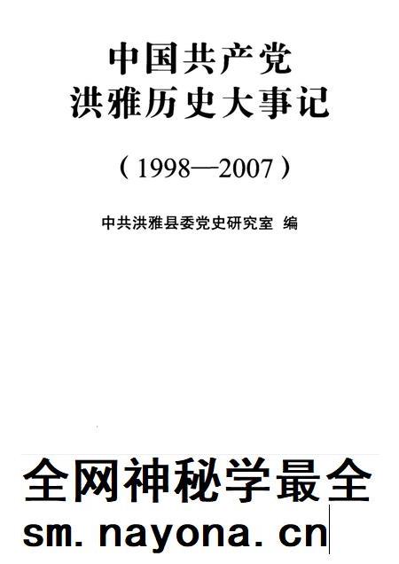 中国共产党洪雅历史大事记(1998-2007).pdf电子版_四川省志插图4 中国共产党洪雅历史大事记(1998-2007).pdf电子版_四川省志插图4