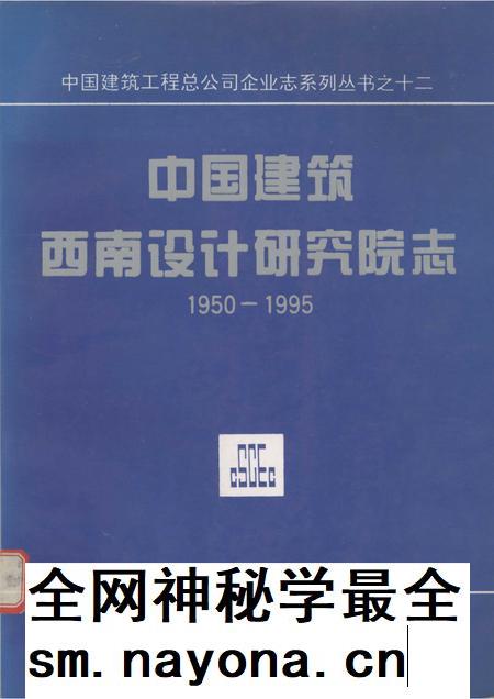 中国建筑西南设计研究院志  1950－1995.pdf电子版_其他志插图