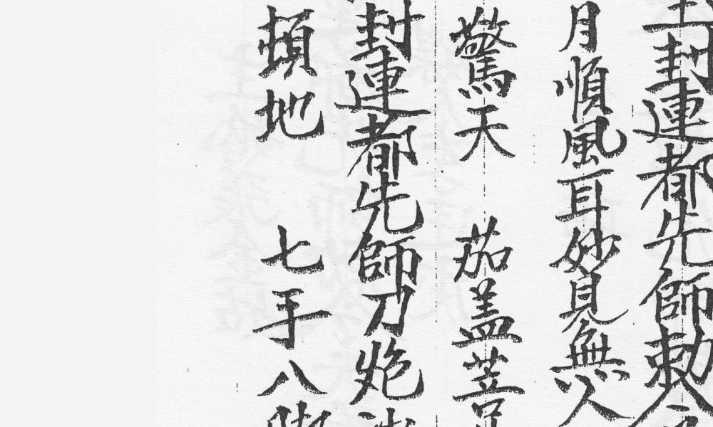 明德堂莲都教大教灵应本119页电子版 官网：国学资源，国学资料，国学五术资料高端法本