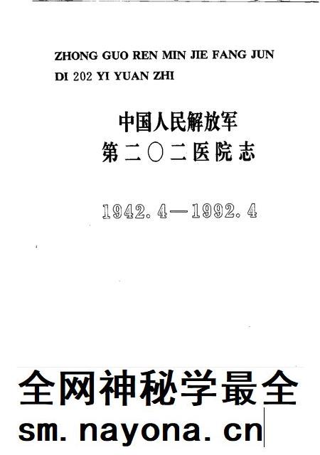 中国人民解放军第二○二医院志  1942.4-1992.4.pdf电子版_其他志插图1