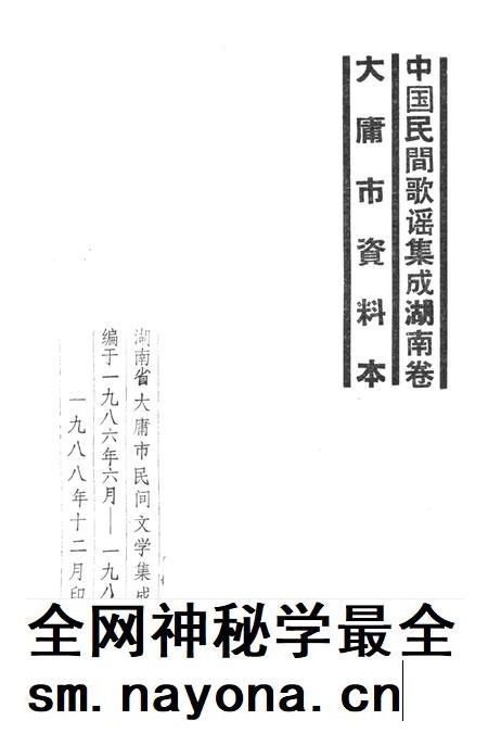 中国民间歌谣集成湖南卷大庸市资料本.pdf电子版_湖南省志插图2
