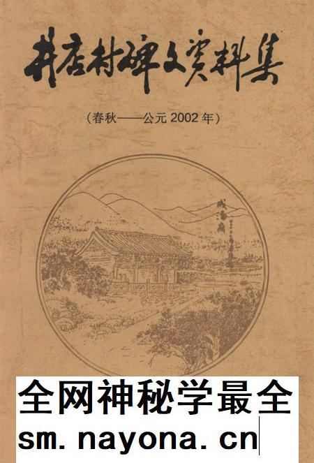 井店村碑文资料集（春秋——公元2002年）.pdf电子版_河北省志插图