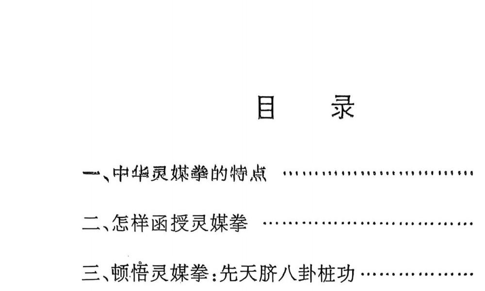 中华灵媒拳预修正修三册合集143页电子版 官网：国学资源，国学资料，国学五术资料高端法本