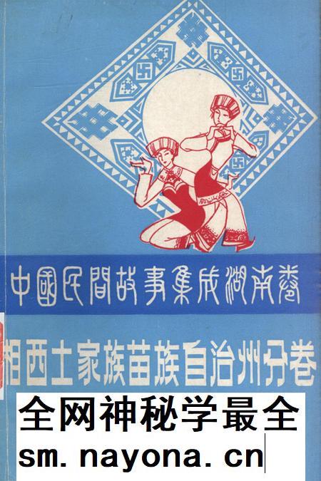 中国民间故事集成湖南卷湘西土家族苗族自治州分卷（上）.pdf电子版_湖南省志插图
