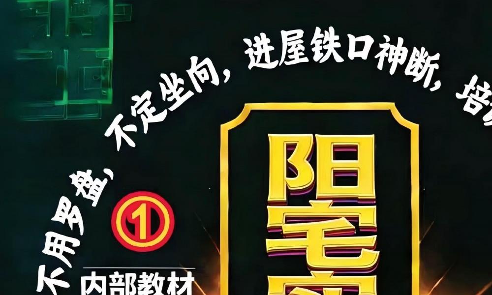 阳宅实例解析一宅断内部教材384页电子版 官网：国学资源，国学资料，国学五术资料高端法本