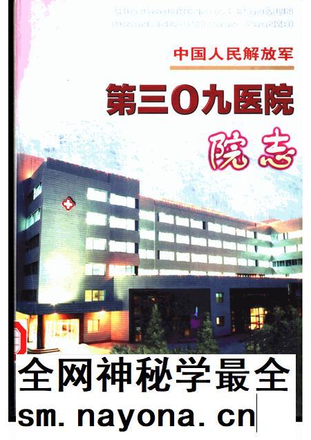 中国人民解放军第三○九医院院志.pdf电子版_其他志插图