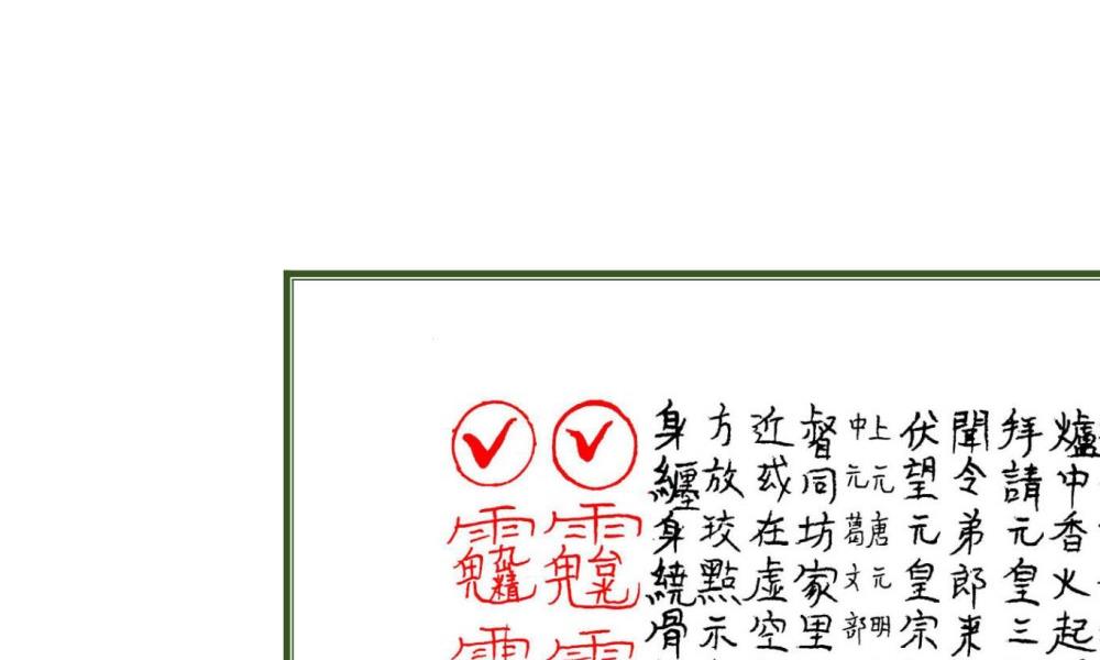 集录师道送度玄科传度授箓拨兵大法合册56面电子版 官网：国学资源，国学资料，国学五术资料高端法本