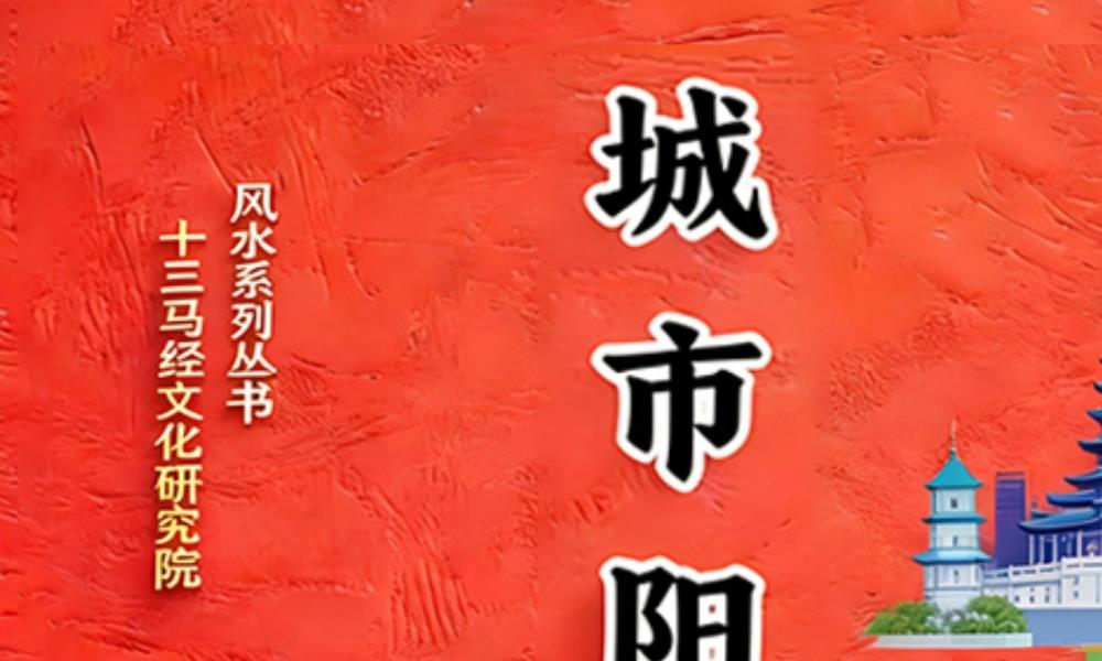 龙门飞甲城市阳宅篇彩色226页电子版 官网：国学资源，国学资料，国学五术资料高端法本