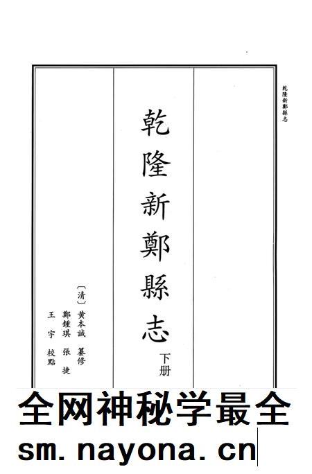 乾隆新郑县志 下册.pdf电子版_河南省志插图2 乾隆新郑县志 下册.pdf电子版_河南省志插图2