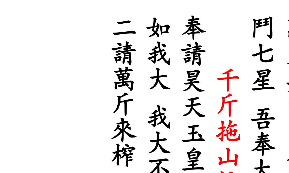 神咒全集现代打印版127页电子版 官网:国学资源,国学资料,国学五术资料高端法本